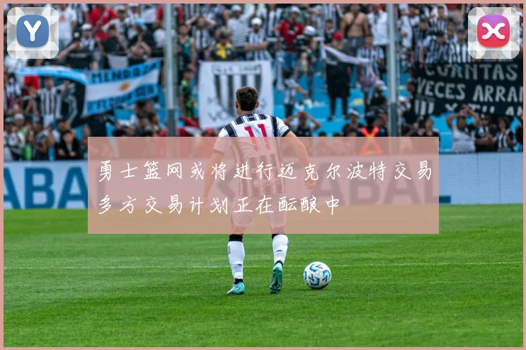 勇士篮网或将进行迈克尔波特交易多方交易计划正在酝酿中