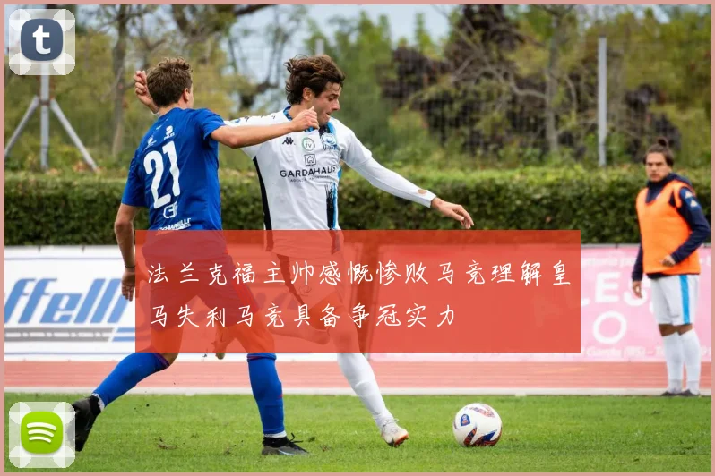 法兰克福主帅感慨惨败马竞理解皇马失利马竞具备争冠实力