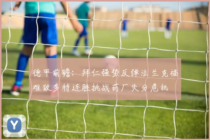 德甲前瞻：拜仁强势反弹法兰克福难敌多特连胜挑战药厂失分危机