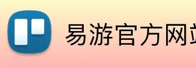 易游官方网站 Logo